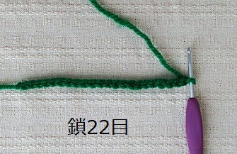 鎖22目編んだ画像