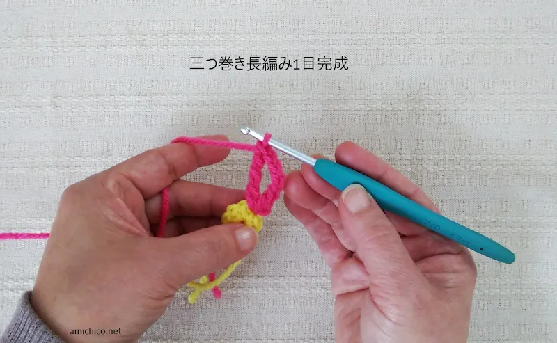 かぎ針に毛糸を3回巻き付けて、ぷっくりと高さのある三つ巻き長編みの編み目を立ち上げている手元の様子