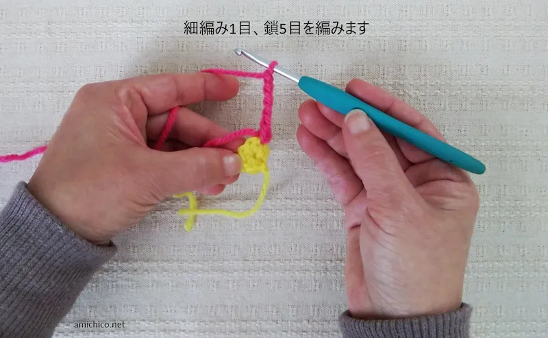 かぎ針編みの始めに、細編み1目から縦に長く5目編み進められた鎖編みのチェーンと手元の様子
